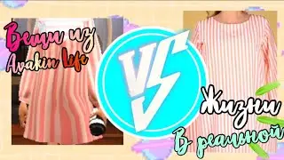 Вещи Из Avakin Life В Реальной Жизни 👖🧥