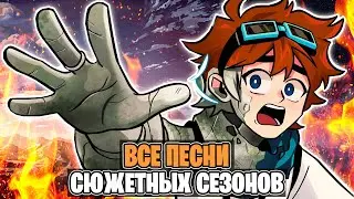 ВСЕ Официальные песни из СЮЖЕТНЫХ Сезонов Лололошки 2 [Сюжетные Песни]