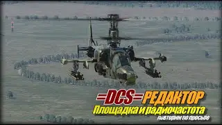 =DCS=Редактор РП на площадку повторим