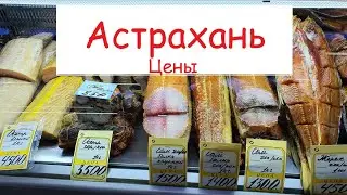 Рыбный рынок Астрахани.ЦЕНЫ.