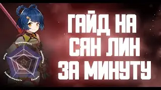 ГАЙД НА СЯН ЛИН ЗА МИНУТУ GENSHIN IMPACT 