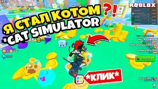 Стать Котом Мечты: Приключение в Cat Simulator!