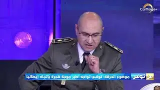 العميد حسام الدين الجبابلي: قرابة 20 ألف شخص قاموا باجتياز الحدود التونسية خلال الأربعة أشهر الأخيرة