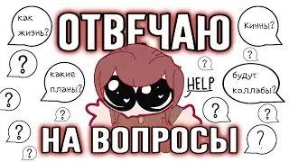 АСК! Отвечаю на ваши вопросы | 2024