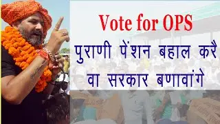 OPS Song|| Purani Pension Bahaal Kare Wa Sarkar||  पुराणी पेंशन बहाल करै वा सरकार|| PBSS Haryana
