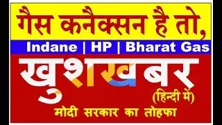 LPG Customer - hp gas,bharat gas,indane gas है तो जरूर देखें इस latest news video को
