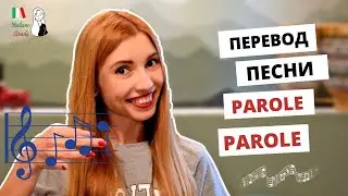 PAROLE PAROLE MINA: ПЕРЕВОД ПЕСНИ