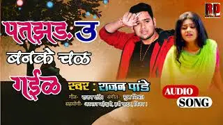 Patjhad u banke chal gail उ बनके चल गईल best bhojpuri newsong hitbhojpuri trending song Rajanpandey