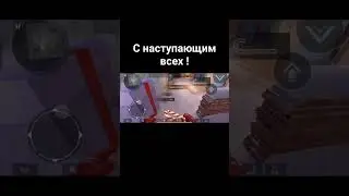 с наступающим друзья 