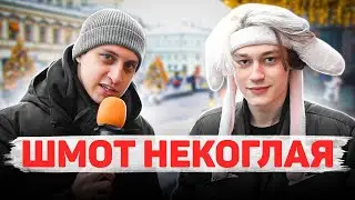 Сколько стоит шмот НЕКОГЛАЯ !!! некоглай про иван золо !!!