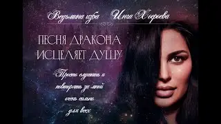 ПЕСНЯ ДРАКОНА.ИСЦЕЛЯЕТ ДУШУ. ПРОСТО СЛУШАТЬ И ПОВТОРЯТЬ ЗА МНОЙ.ОЧЕНЬ СИЛЬНО.ДЛЯ ВСЕХ⚜️ВЕДЬМИНА ИЗБА