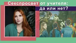 Секспросвет от учителя: да или нет? Интервью с Ольгой Щеголевой
