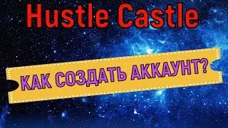 Hustle Castle 💥 Как создать новый аккаунт 💥