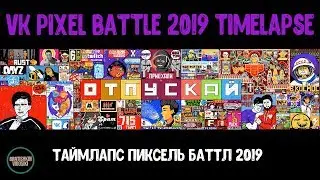 VK Pixel Battle 2019 TimeLapse || Таймлапс Пиксель Баттл 2019