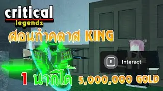 Roblox : Critical Legends สอนวิธีฟาร์มเงินไว สอนเปลี่ยนคลาส King TIER 1 - 3 + skin beryl