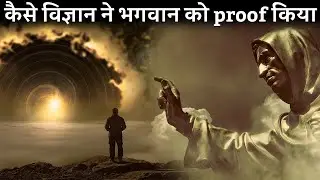 जानिए कैसे इस मामूली logic ने भगवान को proof किया God vs Multiverse