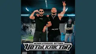 Че ты, как ты?