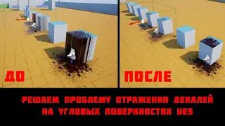 Решаем проблему отражения декалей на угловых поверхностях в UE5