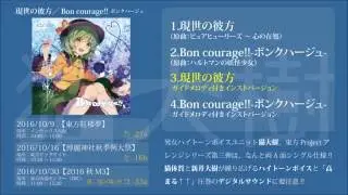 2016/10新譜【東方アレンジ】現世の彼方／Bon courage!!【猫大樹】【XFD】