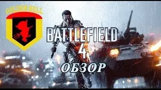 Обзор игры Battlefield 4