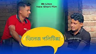 চাচার বাড়ি ২০০ লোকের খাওয়ার আয়োজনে - দাওয়াত পেলো না ভাতিজা  ||  Bk Liton || New short film 2024