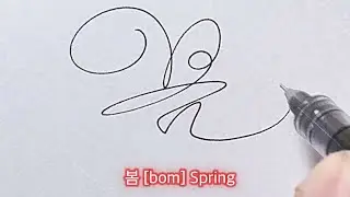Fast Korean Handwriting [4 Seasons]