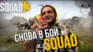ПЕХОТА И ТЕХНИКА [8] — SQUAD. СНОВА В БОЙ