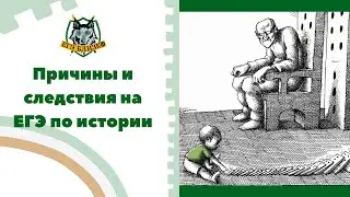 Причины и следствия на ЕГЭ по истории