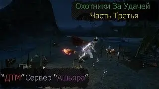 Arche Age /Сервер Ашьяра  / ДТМ / Фан, Часть Третья