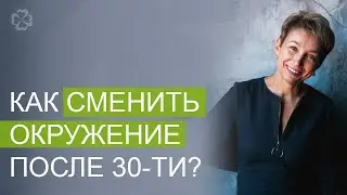 Как сменить окружение после 30-ти?