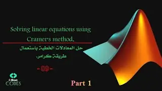 Solving linear equations using Cramer's method| -09- | حل المعادلات الخطية باستخدام طريقة كرامر