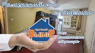 Раменский р-н, с. Софьино, 2-к. квартира, 49 м², 3/5 эт.