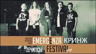 ZEЧИПСЫ - Кринж (Emergenza 23 финал)