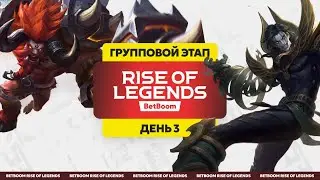 BetBoom Rise Of Legends Season 3 - Групповая стадия - День 3