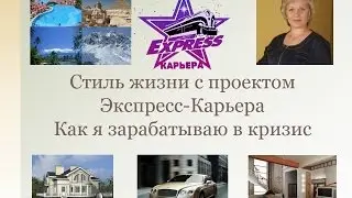 Вебинар 'Моя жизнь с проектом Экспресс Карьера   Наталья Жеурова  Как я зарабатываю в кризис'