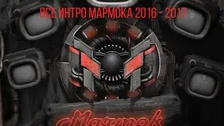 Все интро Мармока.