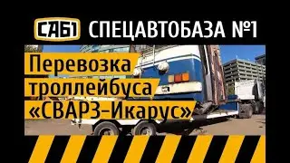 Погрузка и перевозка троллейбуса «СВАРЗ Икарус»