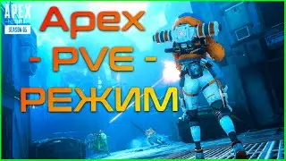 PVE | РЕЖИМ | APEX LEGENDS