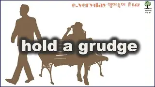 HOLD A GRUDGE - 뒤끝이 있어.... Day 142 #E.VerydayEnglish #맨날영어