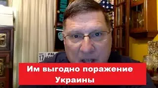 Скотт Риттер НАТО выгодно поражение Украины