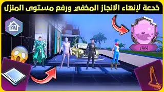خدعة مضمونة ✅ لانهاء الانجاز المخفي 😍 ورفع مستوى المنزل بشكل سريع 🔥