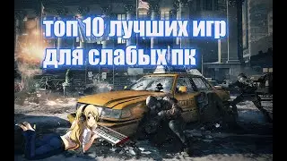 ТОП 10 Лучших игр для СЛАБЫХ ПК  / ТОП 10 КРУТЫХ ИГР ДЛЯ СЛАБЫХ ПК