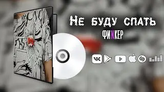 Не буду спать — ФиNкер