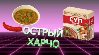 Суп ХАРЧО брикет за 15 минут Вкуснятина на 5 порций