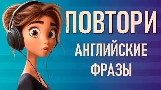 ПОВТОРИ Эти АНГЛИЙСКИЕ Фразы!  Английский Язык на Слух. Английский для Начинающих