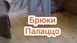 Брюки палаццо.Скоро новиночка на канале.