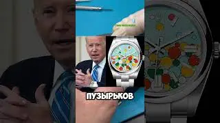 Сделал часы которые носил Джо Байден