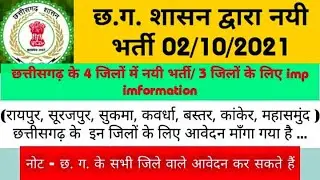 Kawrdha letest govt job 2021 । raipur swathya vibhag bharti 2021। surajpur new vacancy 2021। cg job