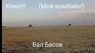 Клип!!! „Мой комбайн” Посвещается всем комбайнëрам! В последний день лета!