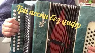 Три песни без цифр
